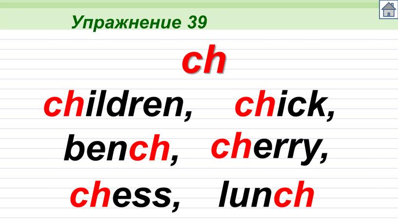 Упражнение 39 ch children, chick, bench, cherry, chess, lunch