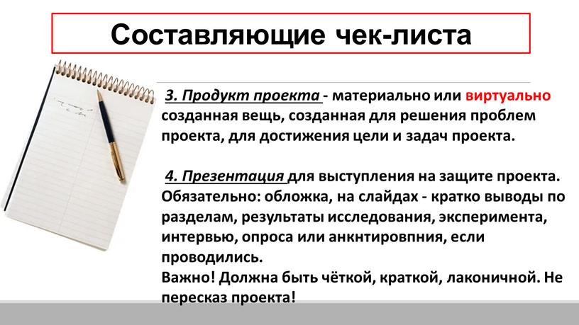 Составляющие чек-листа 3. Продукт проекта - материально или виртуально созданная вещь, созданная для решения проблем проекта, для достижения цели и задач проекта