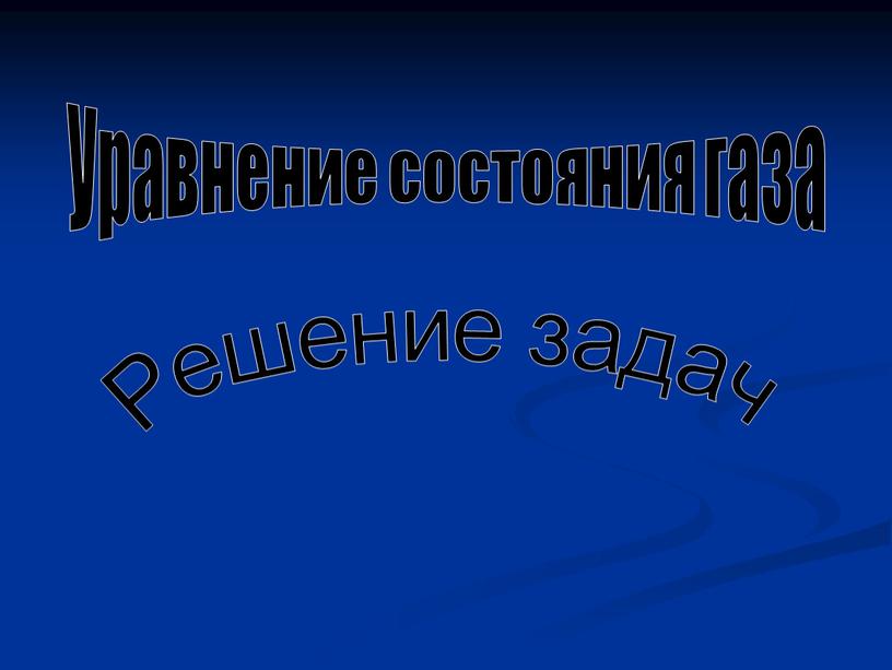 Уравнение состояния газа Решение задач