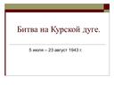 Обложка для материала Битва на Курской дуге