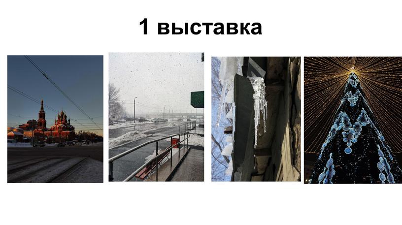 1 выставка