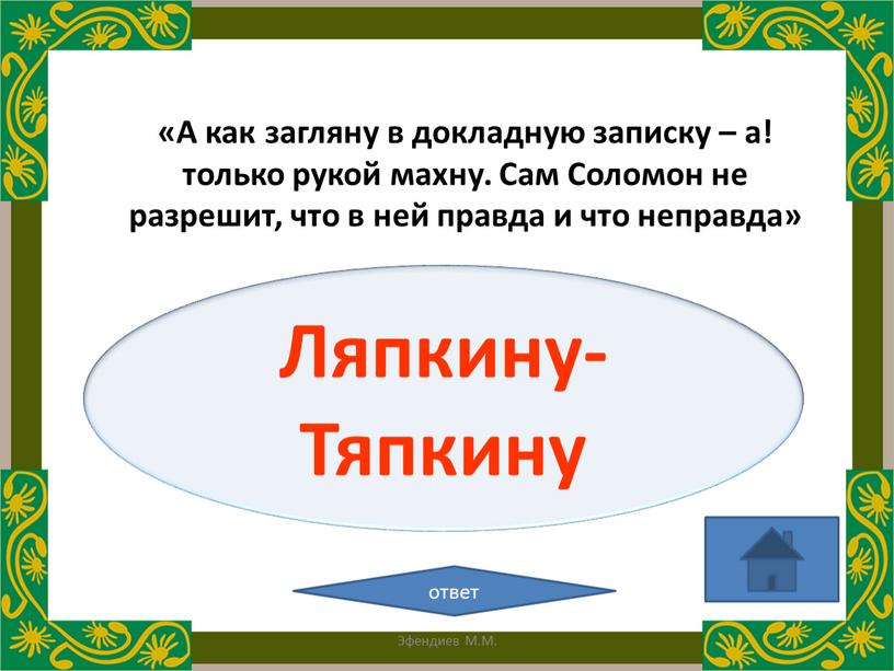 Ляпкину-Тяпкину ответ «А как загляну в докладную записку – а! только рукой махну