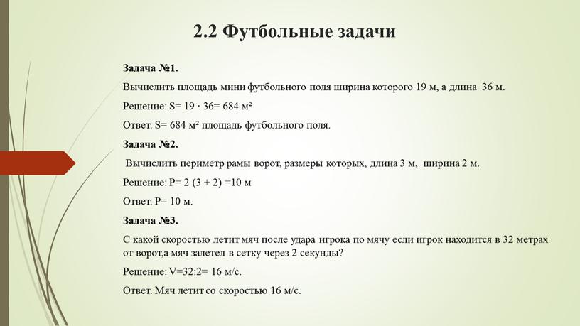 Футбольные задачи Задача №1. Вычислить площадь мини футбольного поля ширина которого 19 м, а длина 36 м