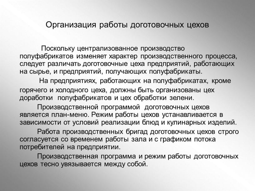 Организация работы доготовочных цехов