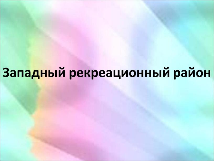 Западный рекреационный район