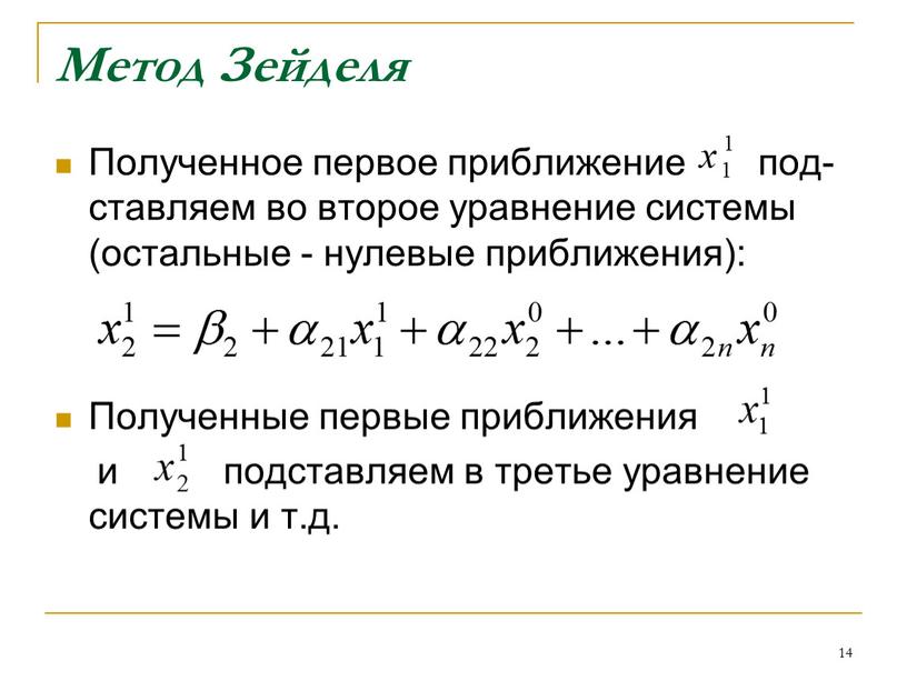 Метод Зейделя Полученное первое приближение под-ставляем во второе уравнение системы (остальные - нулевые приближения):