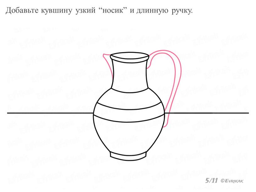 Добавьте кувшину узкий “носик” и длинную ручку