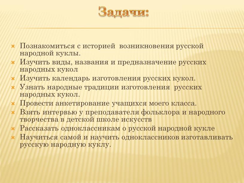 Задачи: Познакомиться с историей возникновения русской народной куклы