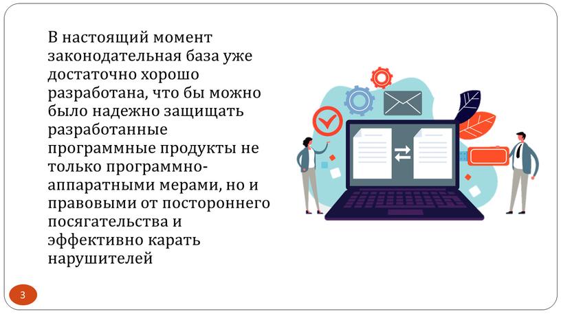 В настоящий момент законодательная база уже достаточно хорошо разработана, что бы можно было надежно защищать разработанные программные продукты не только программно-аппаратными мерами, но и правовыми…