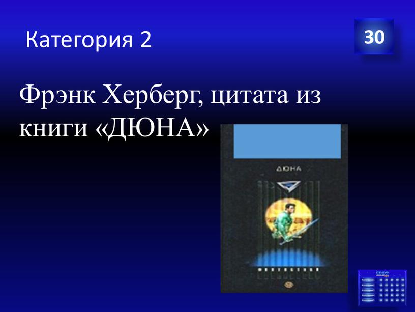 Категория 2 30 Фрэнк Херберг, цитата из книги «ДЮНА»