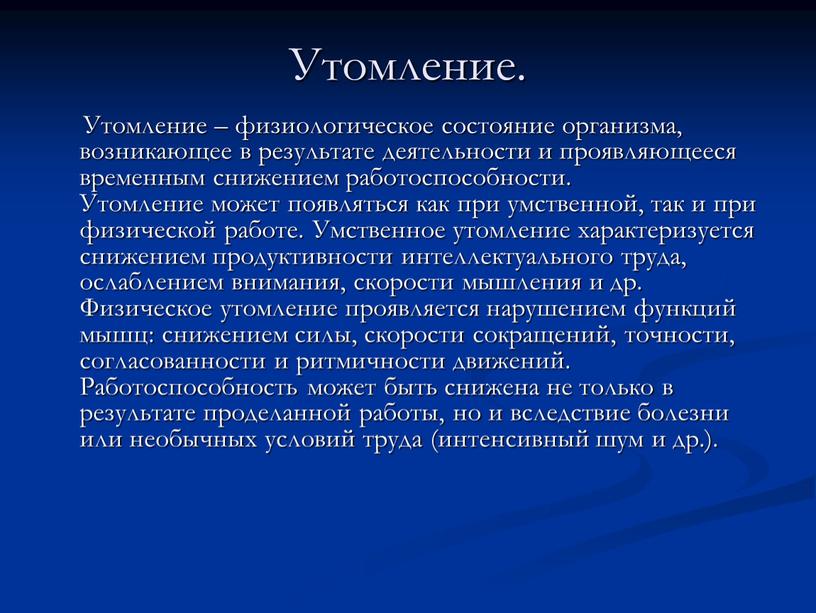 Утомление. Утомление – физиологическое состояние организма, возникающее в результате деятельности и проявляющееся временным снижением работоспособности