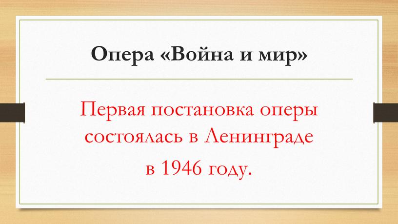 Опера «Война и мир» Первая постановка оперы состоялась в