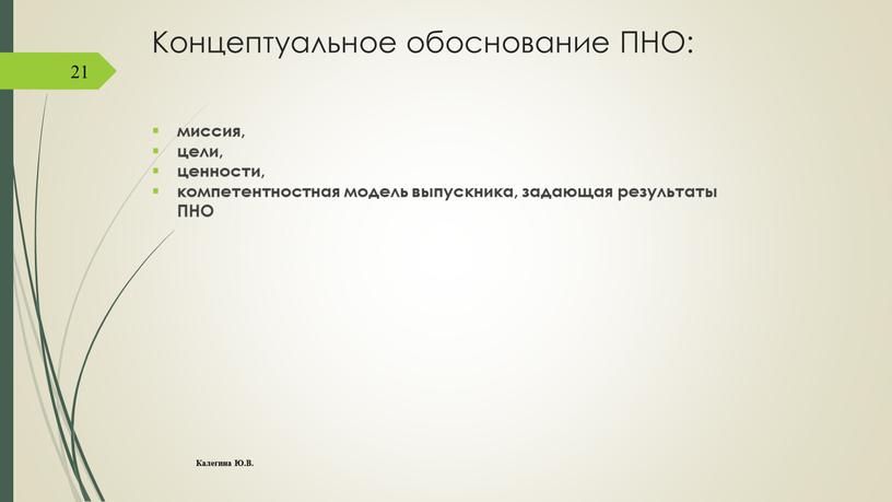 Концептуальное обоснование ПНО: миссия, цели, ценности, компетентностная модель выпускника, задающая результаты