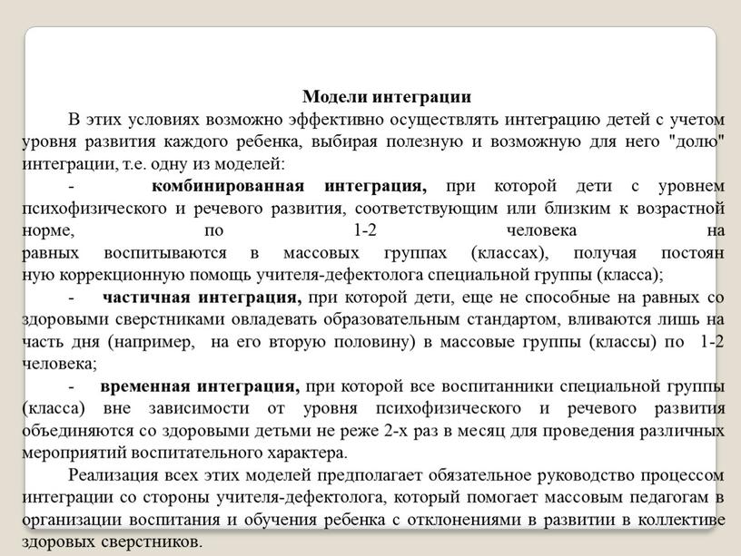 Модели интеграции В этих условиях возможно эффективно осуществлять интеграцию детей с учетом уровня развития каждого ребенка, выбирая полезную и возможную для него "долю" интеграции, т