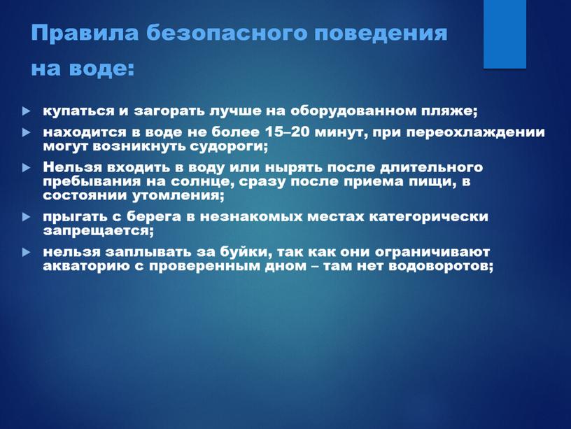 Нельзя входить в воду или нырять после длительного пребывания на солнце, сразу после приема пищи, в состоянии утомления; прыгать с берега в незнакомых местах категорически…