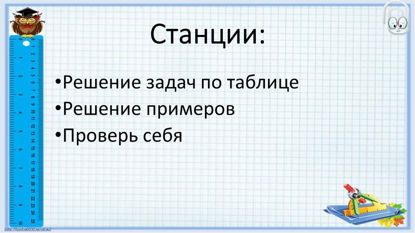 Станции: Решение задач по таблице