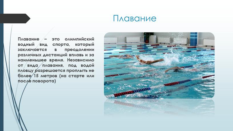 Плавание Плавание – это олимпийский водный вид спорта, который заключается в преодолении различных дистанций вплавь и за наименьшее время