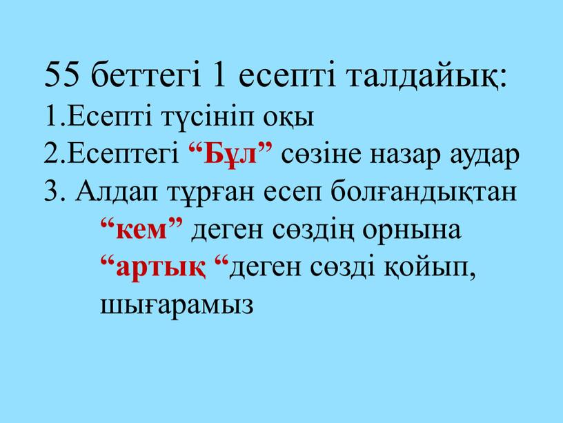 Есепті түсініп оқы 2.Есептегі “Бұл” сөзіне назар аудар 3