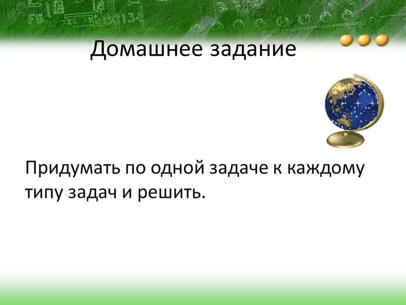 Домашнее задание Придумать по одной задаче к каждому типу задач и решить