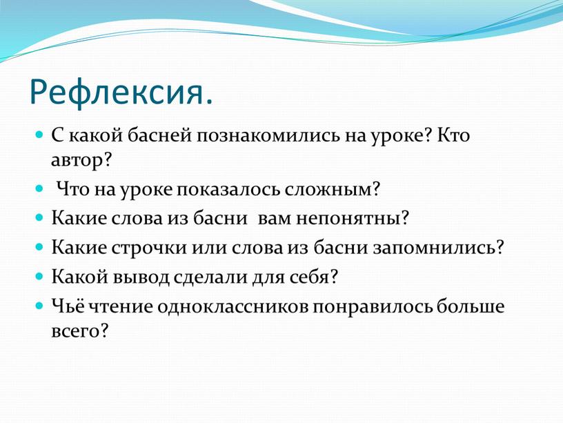 Рефлексия. С какой басней познакомились на уроке?