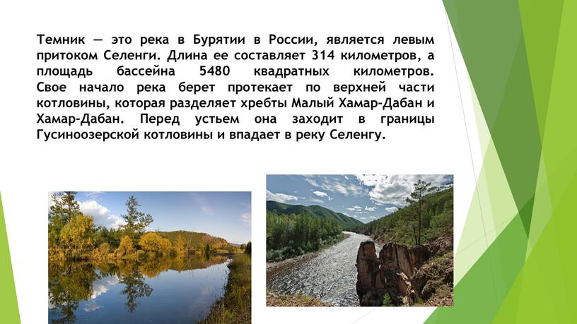 Темник — это река в Бурятии в России, является левым притоком
