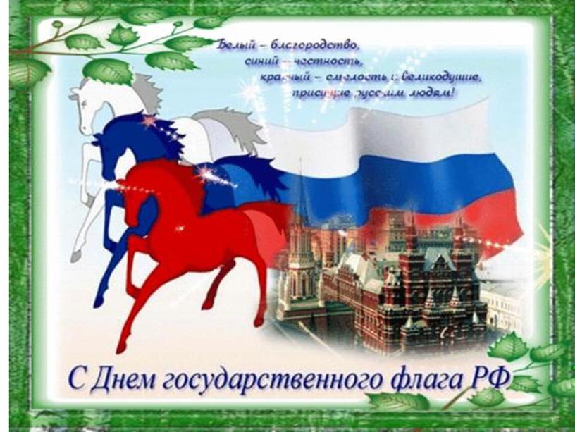 Презентация " Флаг России"