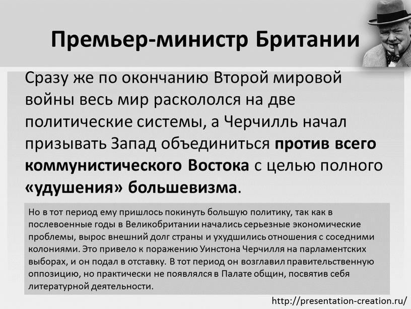 Премьер-министр Британии Сразу же по окончанию