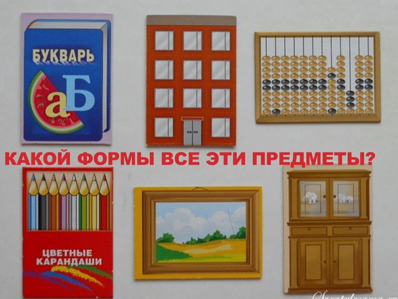 Какой формы все эти предметы?