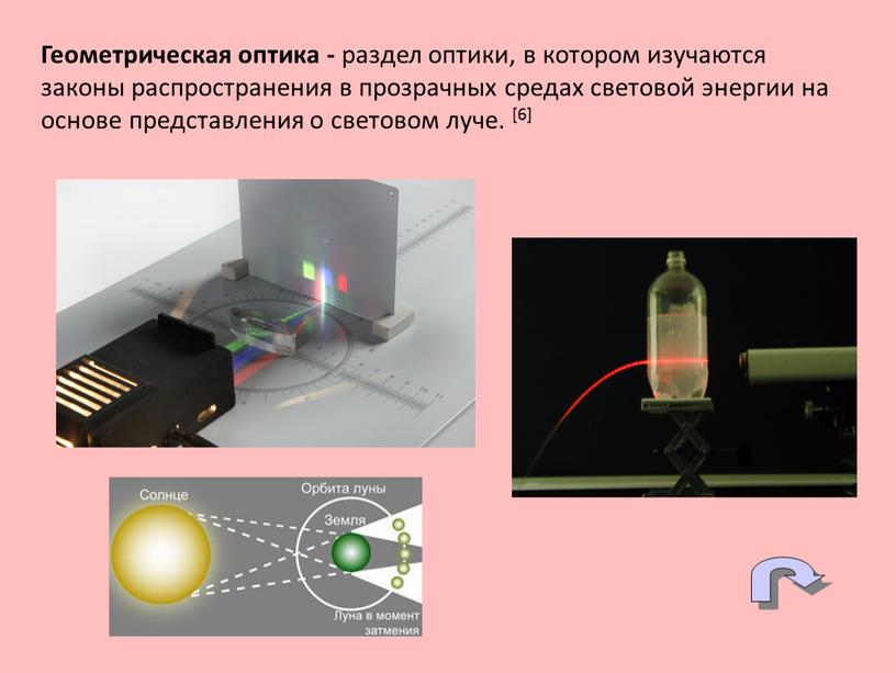 Геометрическая оптика - раздел оптики, в котором изучаются законы распространения в прозрачных средах световой энергии на основе представления о световом луче