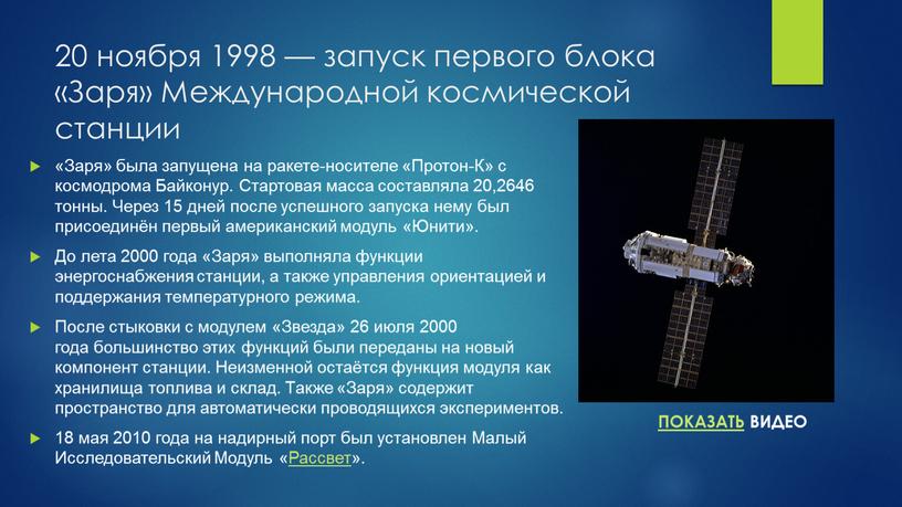 Заря» Международной космической станции «Заря» была запущена на ракете-носителе «Протон-К» с космодрома