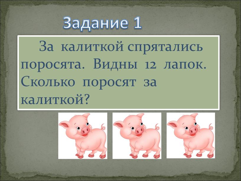 Задание 1 За калиткой спрятались поросята