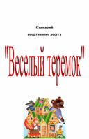 Сценарий развлечения "Веселый теремок"