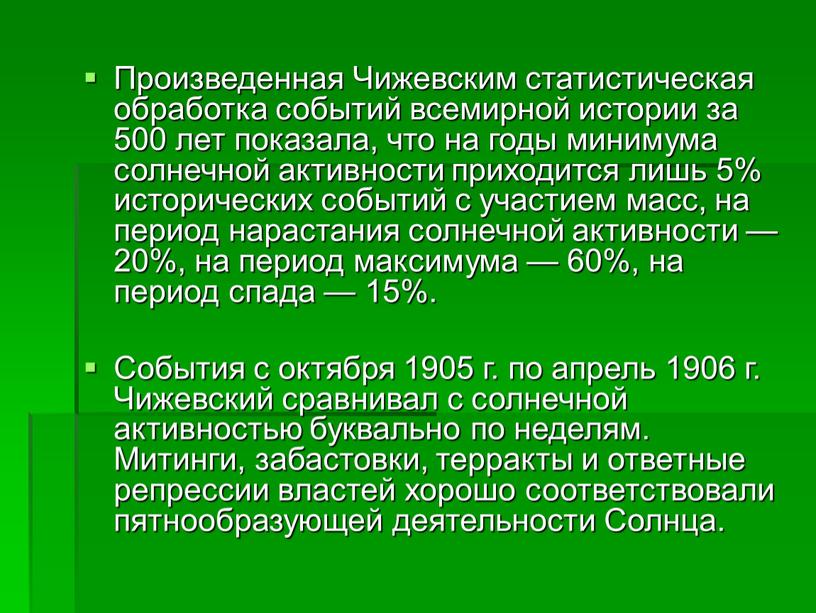 Произведенная Чижевским статистическая обработка событий всемирной истории за 500 лет показала, что на годы минимума солнечной активности приходится лишь 5% исторических событий с участием масс,…