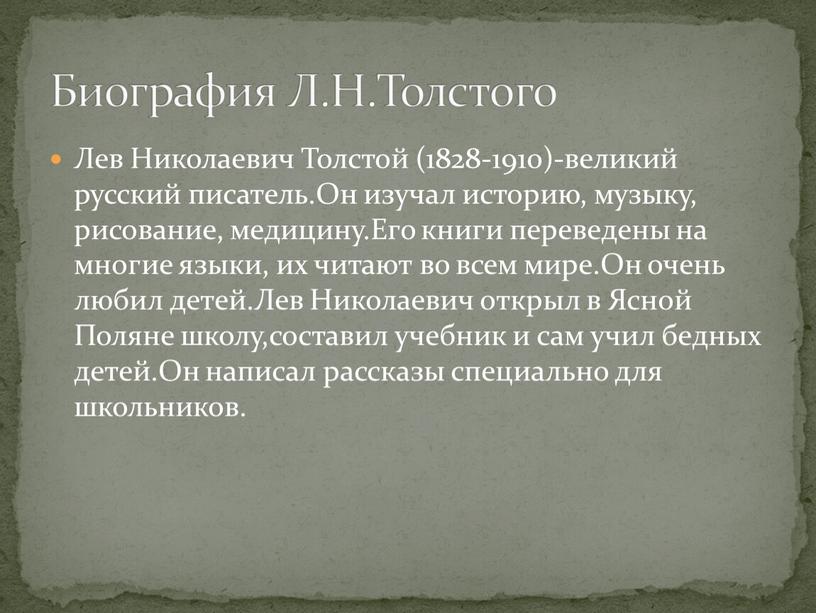 Лев Николаевич Толстой (1828-1910)-великий русский писатель