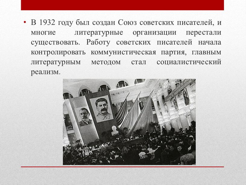 В 1932 году был создан Союз советских писателей, и многие литературные организации перестали существовать