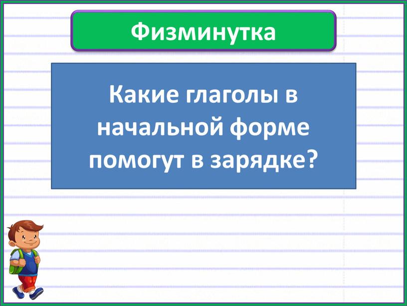 Физминутка Какие глаголы в начальной форме помогут в зарядке?