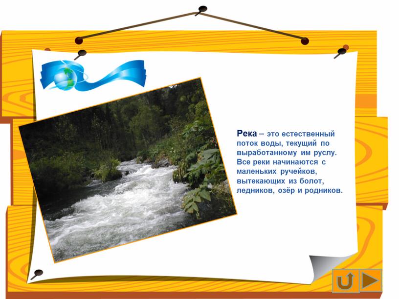 Река – это естественный поток воды, текущий по выработанному им руслу