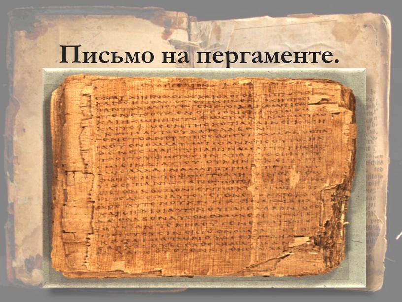 Письмо на пергаменте.