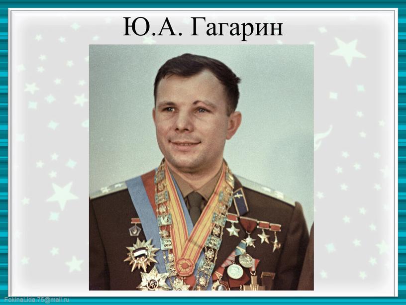 Ю.А. Гагарин