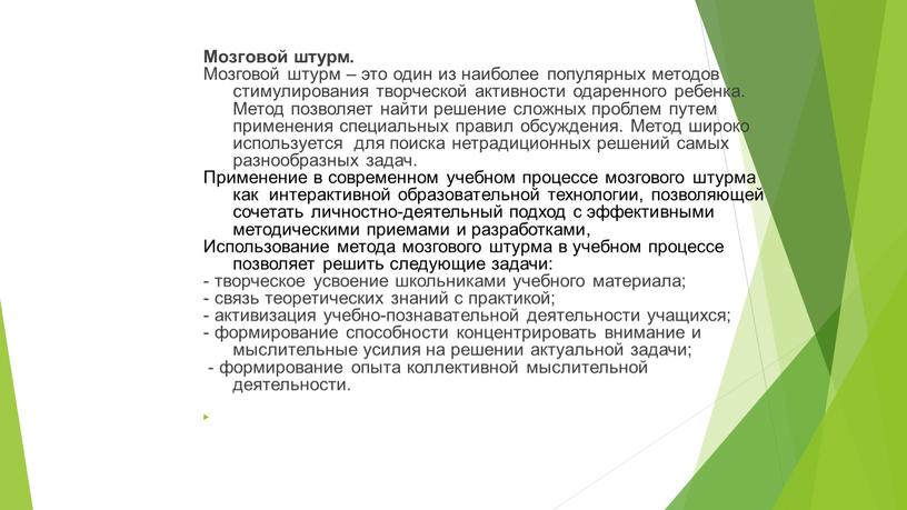 Мозговой штурм. Мозговой штурм – это один из наиболее популярных методов стимулирования творческой активности одаренного ребенка