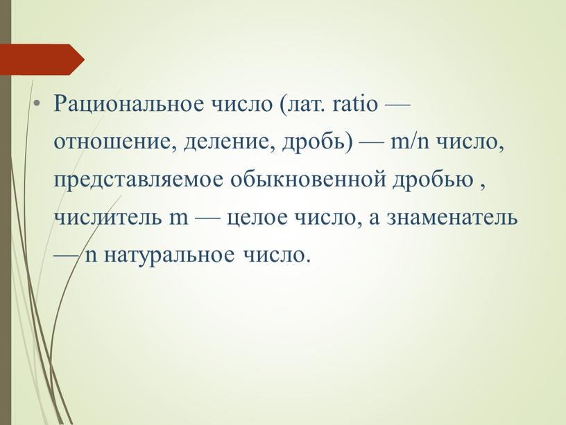 Рациональное число (лат. ratio — отношение, деление, дробь) — m/n число, представляемое обыкновенной дробью , числитель m — целое число, а знаменатель — n натуральное…