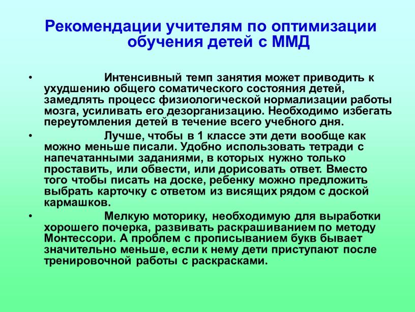 Рекомендации учителям по оптимизации обучения детей с