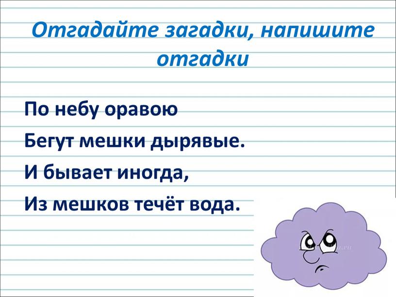 Отгадайте загадки, напишите отгадки