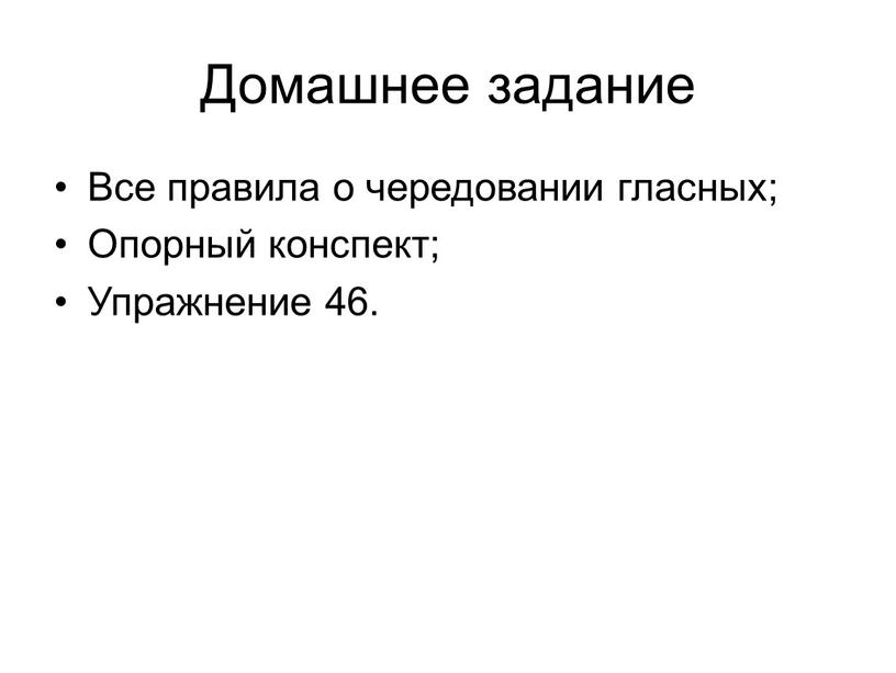 Домашнее задание Все правила о чередовании гласных;