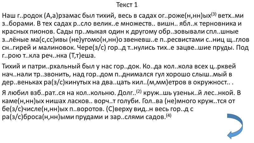 Текст 1 Наш г..родок (А,а)рзамас был тихий, весь в садах ог