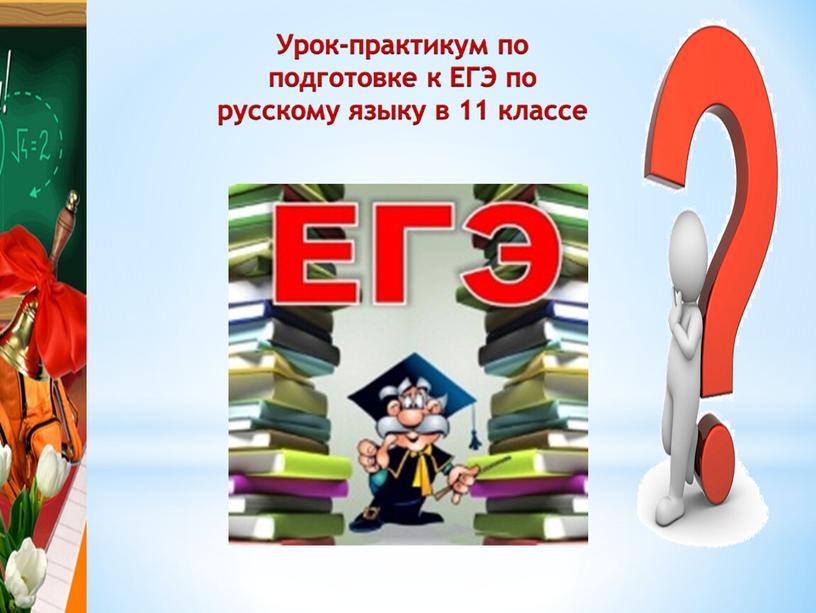 Презентация по русскому языку "Нестрашный ЕГЭ"