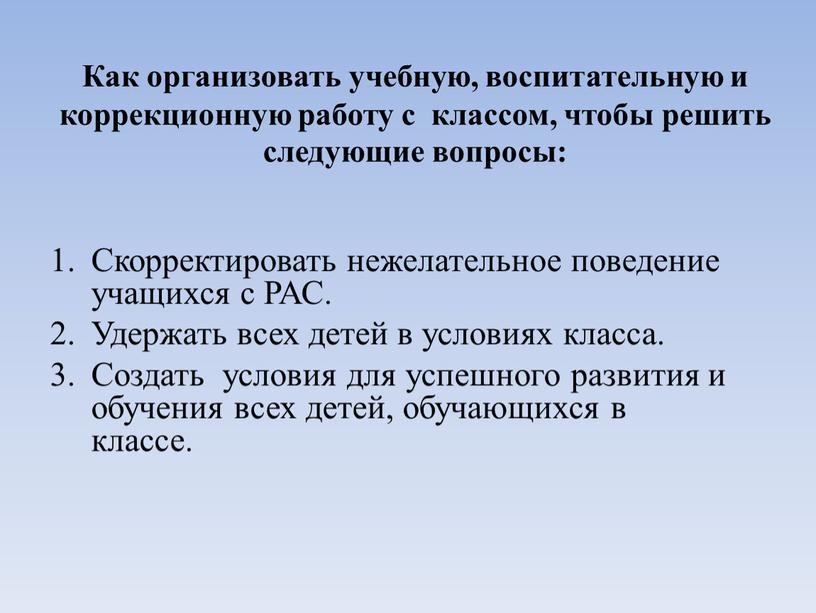 Как организовать учебную, воспитательную и коррекционную работу с классом, чтобы решить следующие вопросы: