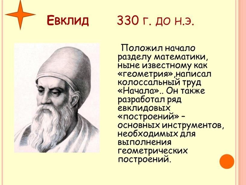 Евклид 330 г. до н.э.