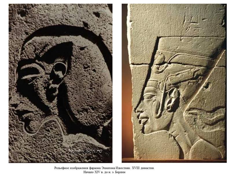 Рельефное изображения фараона Эхнатона
