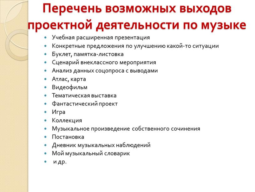 Перечень возможных выходов проектной деятельности по музыке